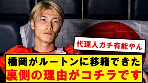 【裏事情】橋岡がプレミアのルートンタウンに移籍できた理由がコチラ 【サッカー日本代表】森保ジャパン代表メンバーの動画まとめ