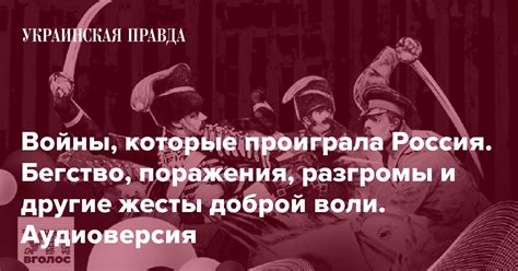 Войны, которые проиграла Россия. Бегство, поражения, разгромы и другие ...