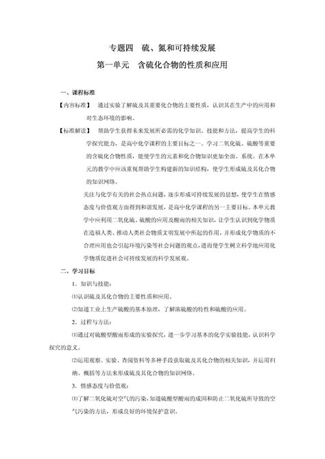 第一单元含硫化合物的性质和应用word文档在线阅读与下载无忧文档