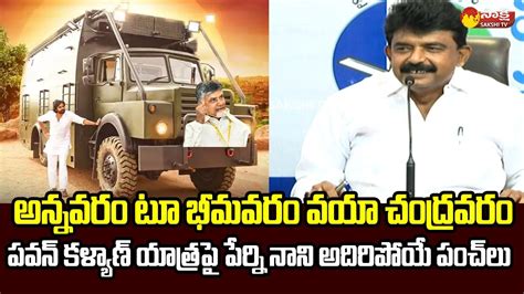 Perni Nani Funny Satires On Pawan Kalyan Varahi Yatra Chandrababu