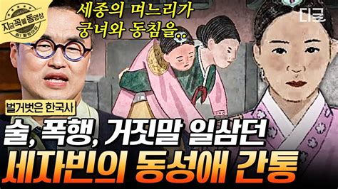 벌거벗은한국사 세자빈의 거짓 임신까지 참고 넘어갔던 세종의 인내심이 폭발한 사건🔥 궁녀 소쌍을 향한 순빈 봉씨의 집착