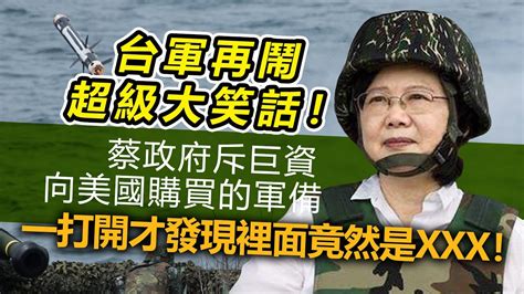 20230427h 台軍再鬧超級大笑話！蔡政府斥巨資向美國購買的軍備，一打開才發現裡面竟然是xxx！ Youtube