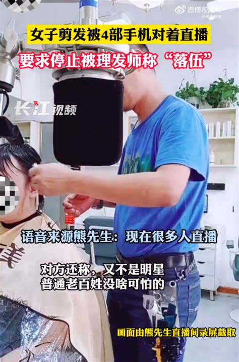 不是明星就没有肖像权吗？女子剪发拒绝直播被理发师怼新闻频道中华网