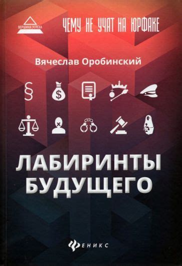 Вячеслав Оробинский: Чему не учат на юрфаке. Лабиринты будущего ...