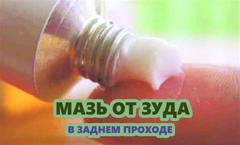 Мазь от зуда в заднем проходе, гепариновая мазь против зуда