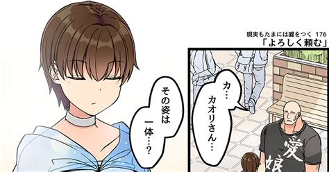 現実もたまには嘘をつく 現実もたまには嘘をつく176「よろしく頼む」 にいちのマンガ 漫画 ゲーム好きの彼女と色々する話 ゲーム