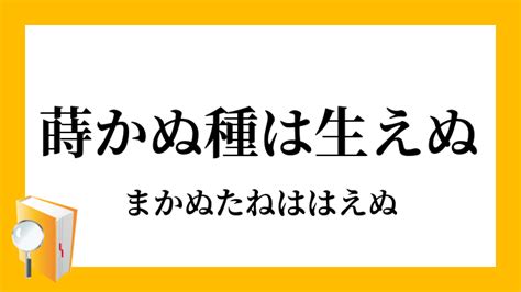 「蒔かぬ種は生えぬ」（まかぬたねははえぬ）の意味