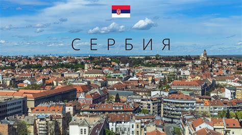 СЕРБИЯ | ПОЛНЫЙ ОБЗОР СТРАНЫ - YouTube