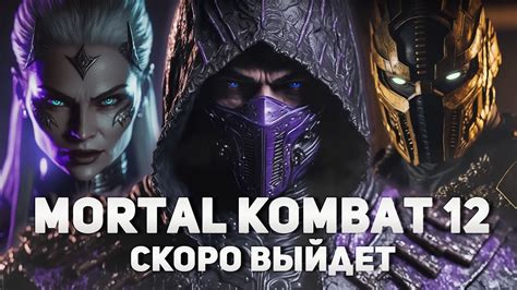 Mortal Kombat 12 скоро выйдет Youtube