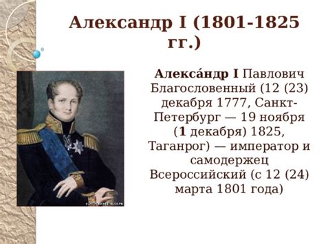 Презентация на тему "Правление императора Александра 1 в России ...