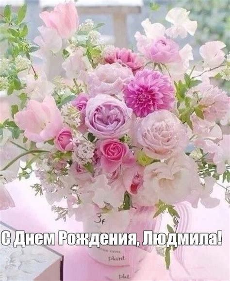 С днем рождения Людмила ⋆ открытки и красивые поздравления