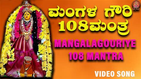 ಮಂಗಳ ಗೌರಿ 108 ಮಂತ್ರ Mangala Gouri 108 Mantra Bhakthi Sudhe Video Song Youtube