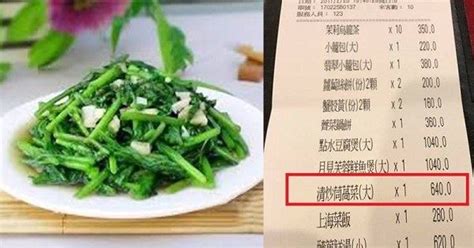 她在餐廳點了「一盤清炒茼蒿」竟要價640元，她氣得上網po文討拍沒想到卻被狠打臉！ Peekme