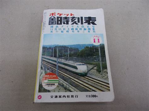 Yahooオークション ポケット全国時刻表 1982年11月 国鉄ダイヤ大改