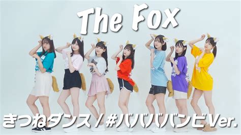 【踊ってみた】きつねダンス ババババンビ Ver 🦊⚾️ Youtube