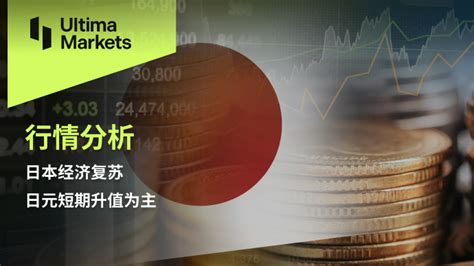 Ultima Markets：【行情分析】日本经济复苏，日元短期升值为主