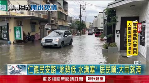 大雷雨狂炸台南！ 仁德區「積水15公分」險淹進住家 Youtube