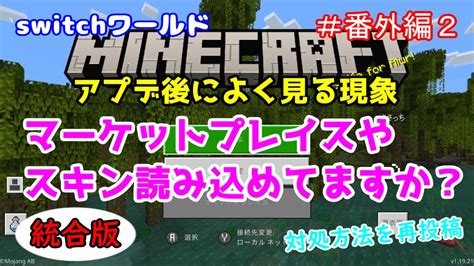 【minecraft】switchワールド＃番外編 マーケットプレイス大丈夫？「アプデ後の読み込み不良の対処法」統合版 Youtube