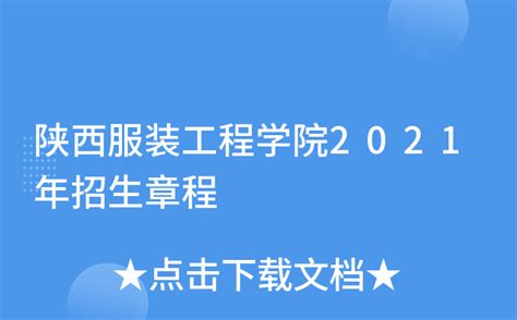 陕西服装工程学院2021年招生章程