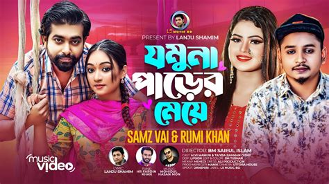 যমুনা পাড়ের মেয়ে । Jomuna Parer Meye । Samz Vai And Rumi Khan । New