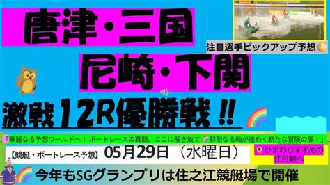 🌈5月29日㈬【🚤ボートレース・競艇】 唐津・三国・尼崎・下関12r優勝戦🏆注目選手ピックアップ予想🌻＃競艇予想＃ボートレース予想＃ボートレース＃競艇 ボートレース 尼崎＃ボートレース唐津