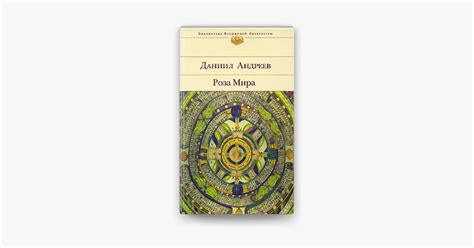 Даниил андреев ★ роза мира (книги 1-12) читать книгу онлайн бесплатно