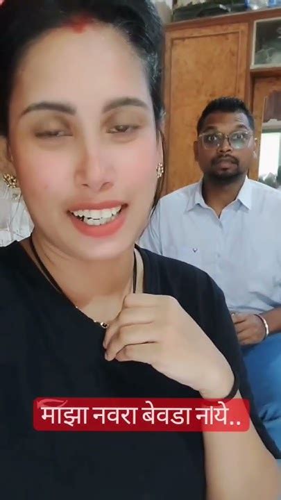 माझा नवरा बेवडा नlये🤭🤭 Marathicouple Marathijokes Like Share Viralshorts Followformore