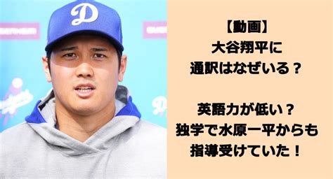 【動画】大谷翔平に通訳はなぜいる？英語力が低い？独学で水原一平からも指導受けていた！