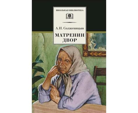 Матрёнин двор. Рассказы. Сколько страниц матренин двор? — Uhistory.ru