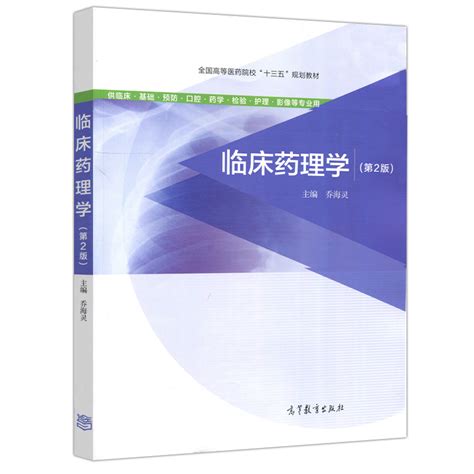 临床药理学第2版第二版乔海灵高等教育出版社供临床基础预防口腔药学检验护理影像等专业用虎窝淘