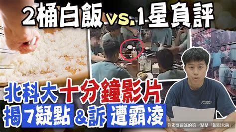 【每日必看】白飯之亂北科資財營總召發聲 10分鐘影片還原7疑點｜熱炒老闆狂接罵人電話再發聲 北科資財營總召店家說詞矛盾