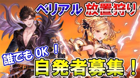 🔴【自発者募集】誰でもok！ベリアル放置狩りしながら雑談ライブ【グラブル】 │ 2024 おすすめアプリゲーム動画配信まとめ