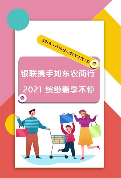 云闪付app新年大礼，银联携手如东农商行，2021缤纷惠享不停活动