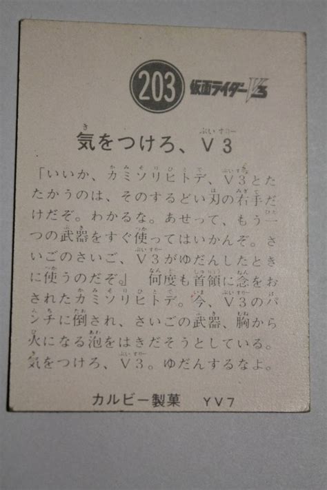 Yahooオークション 昭和当時物 旧仮面ライダーv3カード 203 気をつ