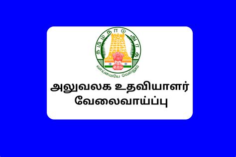 இன்று விண்ணப்பிக்க கடைசி நாள் அலுவலக உதவியாளர் வேலைவாய்ப்பு தேர்வு கிடையாது Erode Arts And