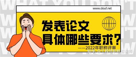 2022年职称评审，对发表论文有什么明确要求？ 知乎