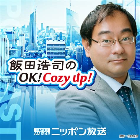 飯田浩司のok Cozy Up！ ニッポン放送 Podcast Station ポッドキャストステーション