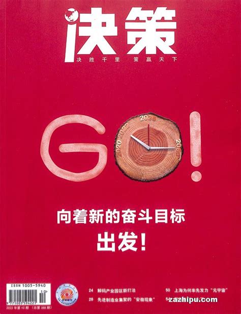 决策2022年10月期封面图片－杂志铺－领先的杂志订阅平台