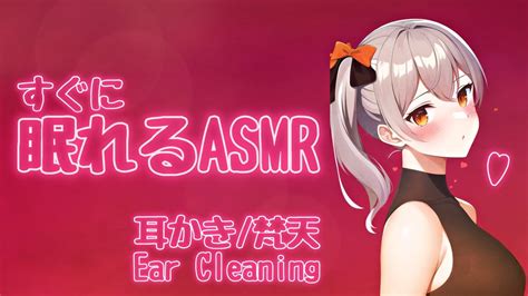 【睡眠用asmr】全員気持ちイイ究極の××♥【耳かき梵天asmr癒し声睡眠睡眠導入安眠導入囁き】 Youtube