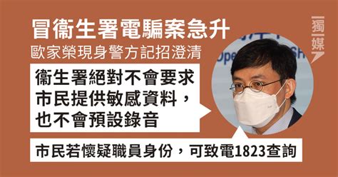 冒衞生署電騙案急升 歐家榮現身警記招 澄清不會強迫提供資料 獨媒報導 獨立媒體