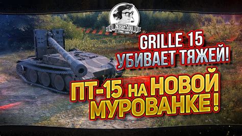 Обзор Grille 15 — немецкой ПТ-САУ 10 уровня в World of Tanks