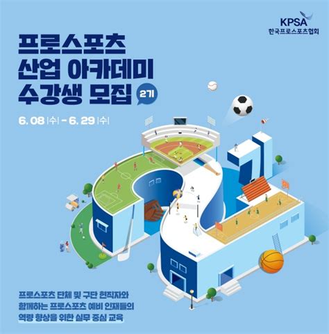 프로스포츠협회 ‘2022 프로스포츠 산업 아카데미 2기 수강생 모집 스포츠타임스