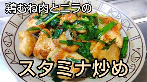 ヘルシーなのにスタミナ満点！鶏むね肉とニラのスタミナ炒め Sooq ソークチキン