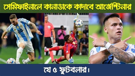 চূড়ান্ত হয়ে গেল কোপা আমেরিকার সেমিফাইনালের জন্য ৪ টি দল। সেমিতে কে