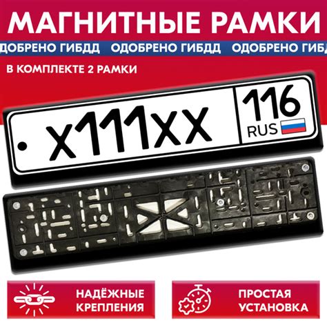 Магнитные рамки для госномера / Быстросъемные на 6 магнитах (черные ...