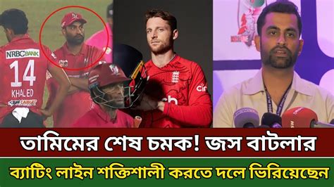 জস বাটলারকে দলে নিয়ে শেষ চমক দেখালো তামিম ইকবাল । তা দেখে অবাক হয়ে