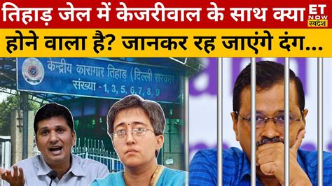 Arvind Kejriwal के साथ Tihar Jail में क्या होने वाला है Delhi Excise Policy Scam Saurabh