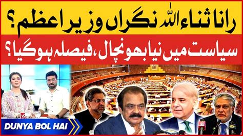 Rana Sanaullah Caretaker Prime Minister Big News Revealed Breaking