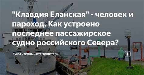 "Клавдия Еланская" - человек и пароход. Как устроено последнее ...