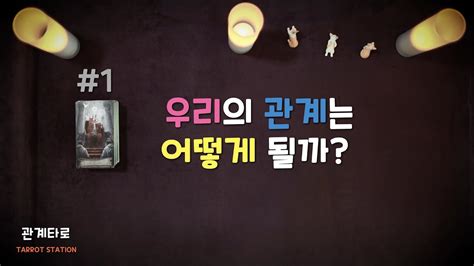 타로 2024 7 22 우리의 관계는 어떻게 될까 YouTube